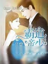 《霸道帝少惹不得》小说封面