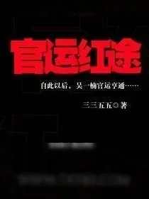 《官运红途》小说封面