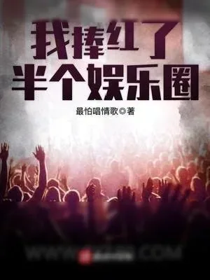 《我捧红了半个娱乐圈》小说封面