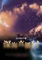 《深海直播间》小说封面