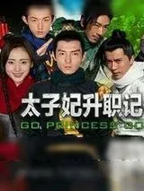《太子妃升职记》小说封面