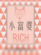 《小富婆》小说封面