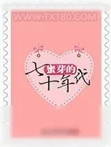 《蜜芽的七十年代》小说封面