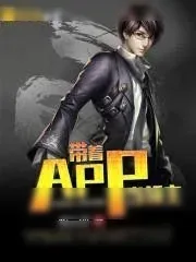 《带着APP当领主》小说封面