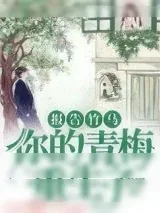 《报告竹马：你的青梅重生了！》小说封面