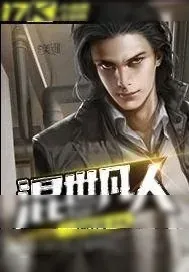 《混世凡人》小说封面