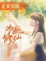 《女配修仙后穿回来了》小说封面