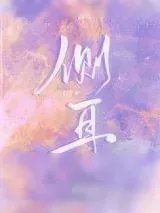 《侧耳》小说封面