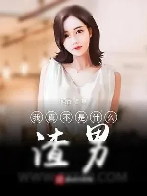 《我真不是什么渣男》小说封面