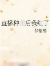 《直播种田后我红了》小说封面
