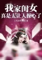 《我家闺女真是太让人操心了》小说封面