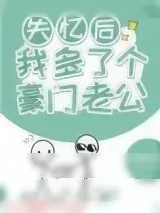 《失忆后我多了个豪门老公》小说封面