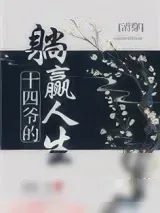 《十四爷的躺赢人生[清穿]》小说封面