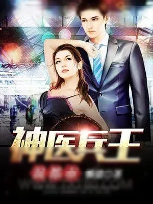 《神医兵王混都市》小说封面