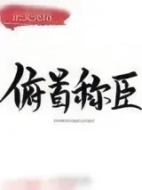 《俯首称臣》小说封面