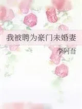 《我被聘为豪门未婚妻》小说封面