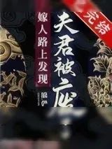 《嫁人路上发现夫君被废了》小说封面