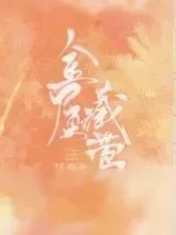 《金屋藏莺》小说封面