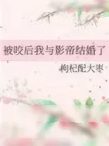 《被咬后我与影帝结婚了》小说封面