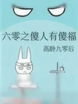 《六零之傻人有傻福》小说封面