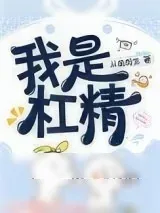 《我是杠精[快穿]》小说封面
