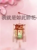 《我就是如此娇花》小说封面