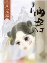 《仙君尾巴那么软》小说封面