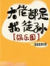 《大佬都是我徒孙[娱乐圈]》小说封面