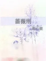 《蔷薇刑》小说封面