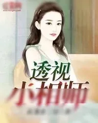 《透视小相师》小说封面