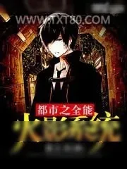 《都市之全能火影系统》小说封面
