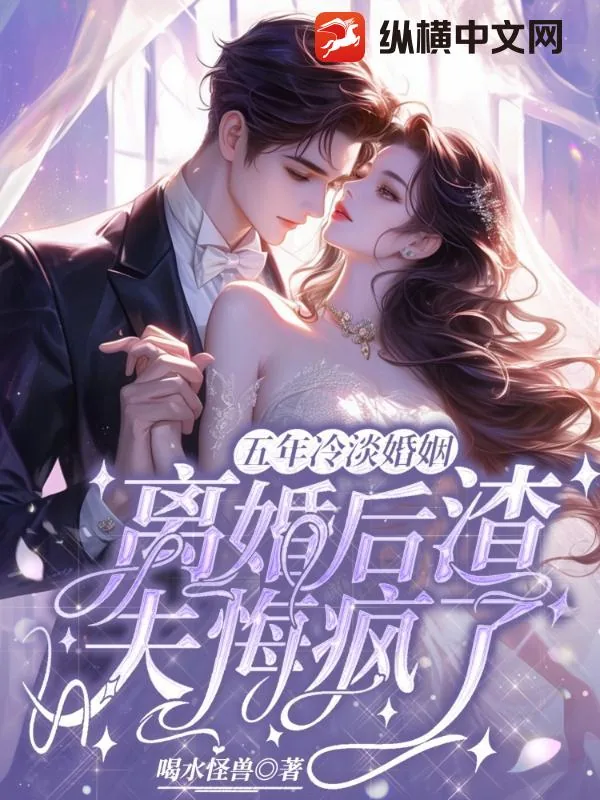 《五年冷淡婚姻,离婚后渣夫悔疯了》小说封面