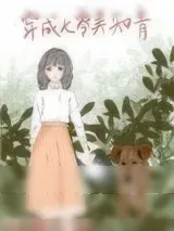《穿成七零美知青》小说封面