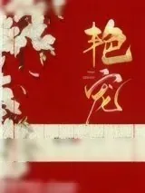 《艳宠》小说封面