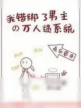 《我错绑了男主的万人迷系统》小说封面
