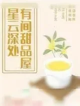 《星云深处，有间甜品屋》小说封面