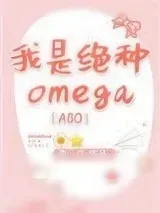 《我是绝种Omega[ABO]》小说封面