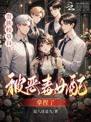 《贵族校草F4,被恶毒女配拿捏了》小说封面