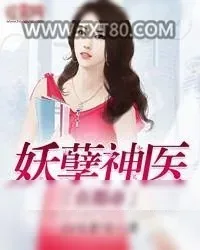 《妖孽神医在都市》小说封面