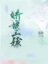 《娇娘三嫁》小说封面