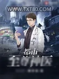 《都市至尊神医》小说封面