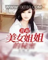 《我和美女姐姐的秘密》小说封面