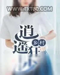 《乡村逍遥狂少》小说封面