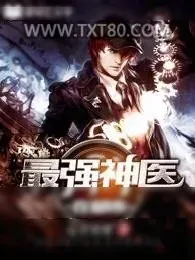 《最强神医在都市》小说封面