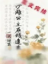 《沙雕公主在线追夫》小说封面
