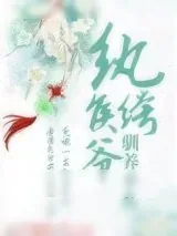 《纨绔侯爷驯养手札（重生）》小说封面