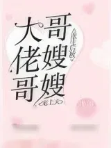 《重生后被大佬哥哥嫂嫂宠上天》小说封面
