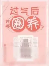 《过气后我被娇养了》小说封面