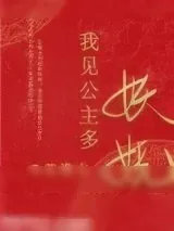 《我见公主多妖娆》小说封面