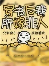 《穿书后我所嫁非人》小说封面